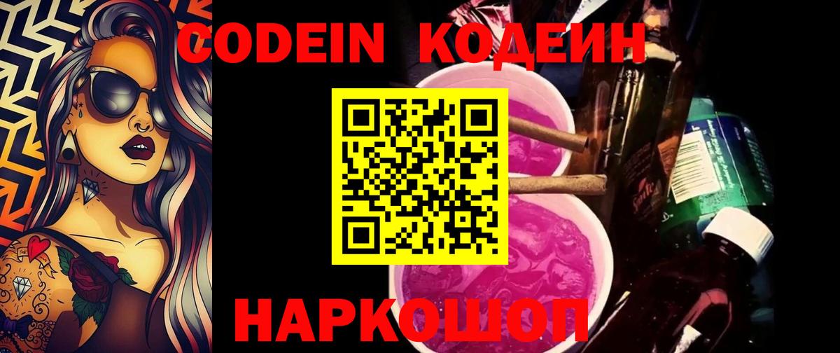 Codein напиток Lean (лин) Стрежевой