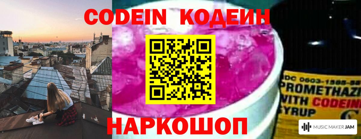Кодеин Purple Drank  Кодеиновый сироп Lean Purple Drank  Вход с VPN  Стрежевой 